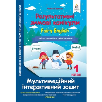 Результативні зимові канукули Fairy English 1 клас