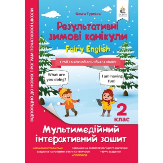 Результативні зимові канукули Fairy English 2 клас