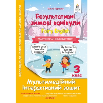 Результативні зимові канукули Fairy English 3 клас