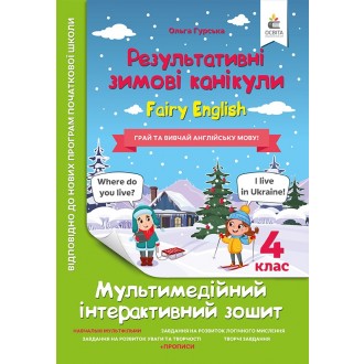 Результативні зимові канукули Fairy English 4 клас