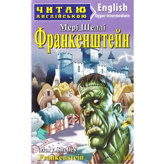Читаю англійською Франкенштейн Frankenstein Рівень Upper-Intermediate