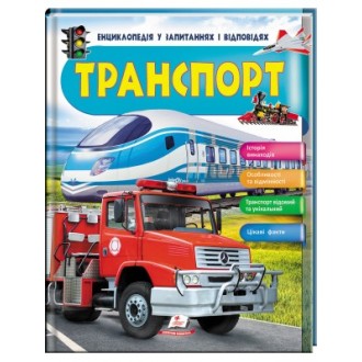 Транспорт Iсторія винаходів Енциклопедія у запитаннях та відповідях