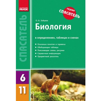 Спасатель Биология в определениях таблицах и схемах 7-11 классы