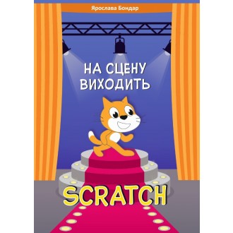На сцену виходить Scratch Збірник розвивальних задач