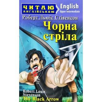 Чорна стріла The Black Arrow Рівень Upper-Intermediate