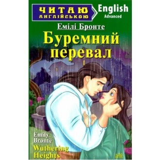 Буремний перевал Wuthering Heights Рівень Upper-Intermediate