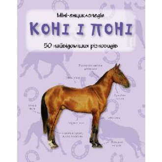 Лошади и пони Мини-энциклопедия Укр