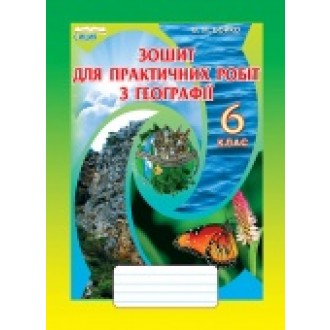 Бойко Географія Зошит для практичних робіт 6 клас