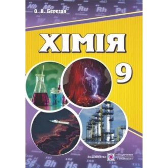 Березан Химия 9 класс Учебник