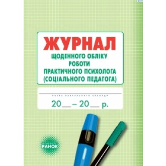 Журнал ежедневного учета работы практического психолога социального педагога