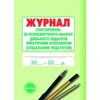 Журнал наблюдений и психологического анализа деятельности педагогов практическим психологом социальным педагогом