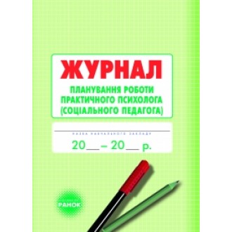 Журнал планирования работы психолога социального педагога
