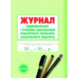  Журнал индивидуальных и групповых консультаций психолога социального педагога