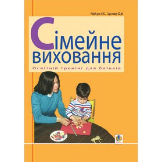 Семейное воспитание Образовательный тренинг для родителей Учебно-методическое пособие