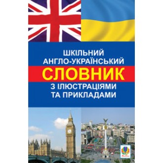 Школьный англо-украинский словарь с иллюстрациями и примерами