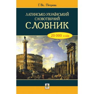 Латино-украинский словообразовательный словарь