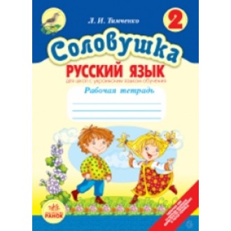 Соловушка Тетрадь по русскому языку для 2 класса