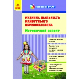 Музыкальная деятельность будущего первоклассника Методический аспект Уверенный старт