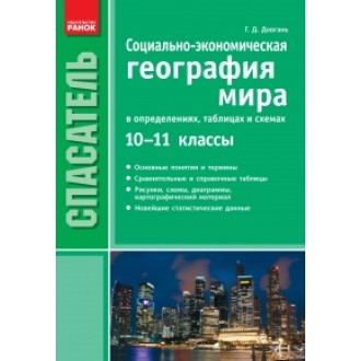 Спасатель Социально-экономическая география мира в определениях таблицах и схемах 10—11 классы.