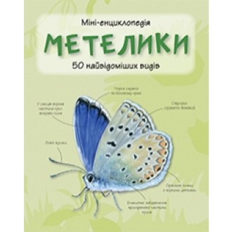 Бабочки Мини-энциклопедия
