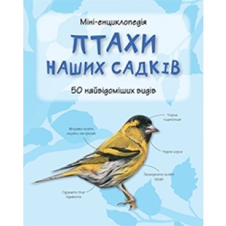 Птицы наших садов Мини-энциклопедия