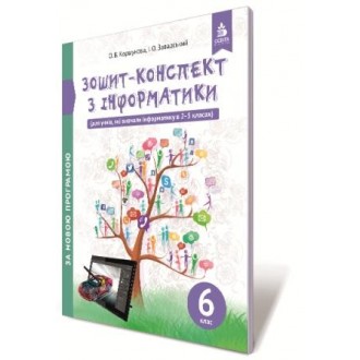 Коршунова 6 клас Зошит-конспект з інформатики