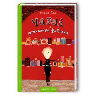 Чарли и шоколадная фабрика