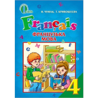 Чумак Французский язык 4 класс