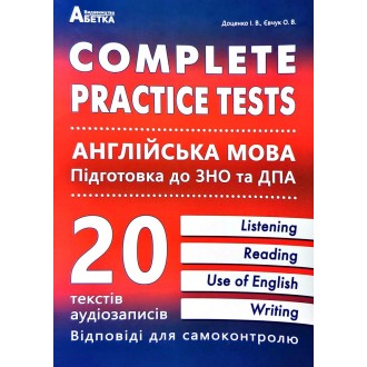 Complete practice tests Англійська мова Підготовка до ЗНО 2023 та ДПА