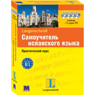 Самоучитель испанского языка Практический курс + 4CD