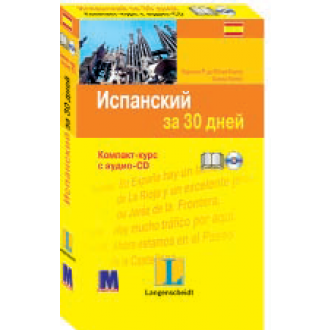 Испанский за 30 дней Книга + аудио-СD