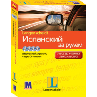 Испанский за рулем + 4 CD