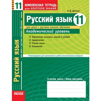 Русский язык 11  класс Академический уровень для школ с  русским языком обучения