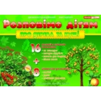 Демонстрационный материал "Про дерева та кущі"