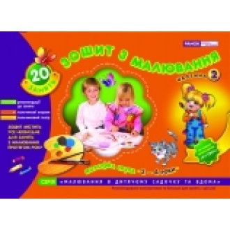 Тетрадь по рисованию Младшая группа 3-4 года Часть 2