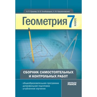 Геометрия 7 класс Сборник самостоятельных и котрольных работ