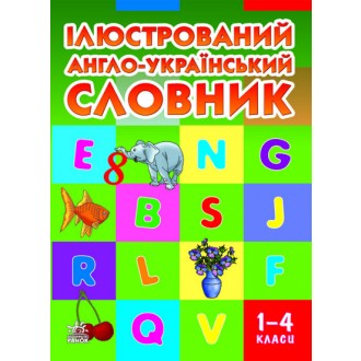 Иллюстрированный англо-украинский словарь 1-4 классы