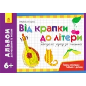 Альбом для рисования и чтения От точки к букве Готовим руку к письму 6+ НЕТ В НАЛИЧИИ