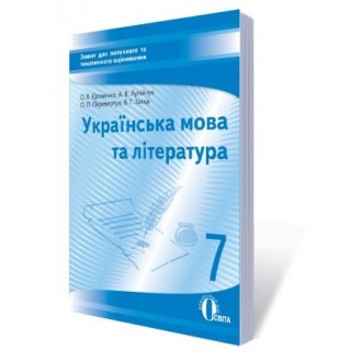Єременко 7 клас Зошит для тематичного оцінювання Українська мова та література