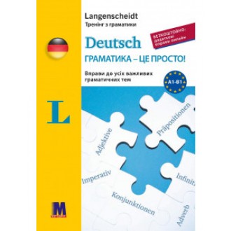 Deutsch граматика - це просто