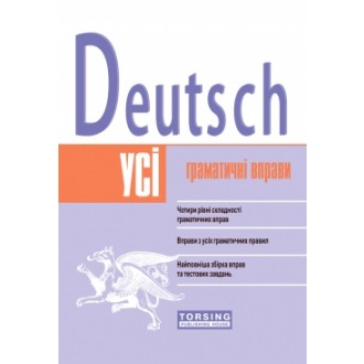 Усі вправи з граматики німецької мови Deutsch
