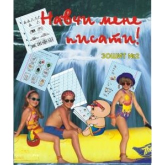 Научи меня писать! Тетрадь №2 по подготовке руки к письму