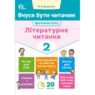 Вчуся бути читачем Літературне читання 2 клас