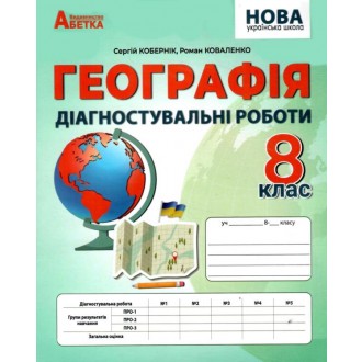 Кобернік 8 клас Географія Діагностувальні роботи НУШ