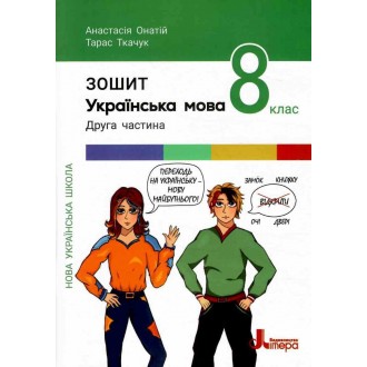Українська мова 8 клас Робочий зошит Онатій Ткачук Частина 2 НУШ