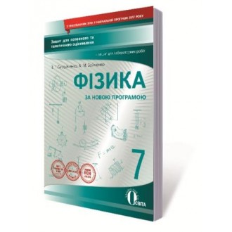 Фізика 7 клас Зошит для поточного та тематичного оцінювання