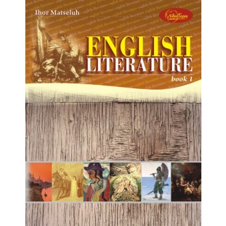 English литература ч1 Учебник по англ литерат для учащихся старших классов проф углуб