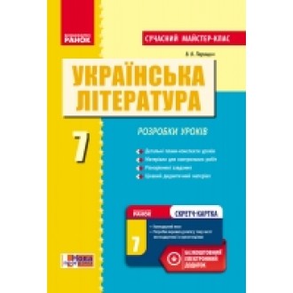 Украинская литература 7 класс Современный мастер-класс