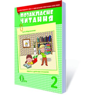 Позакласне читання 2 клас Мартиненко (з урахуванням змін у программі) НЕМАЄ В НАЯВНОСТІ