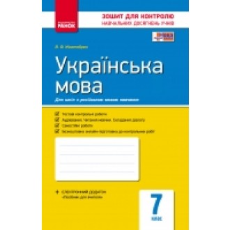 Украинский язык  7 класс  Комплексная тетрадь для контроля знаний 